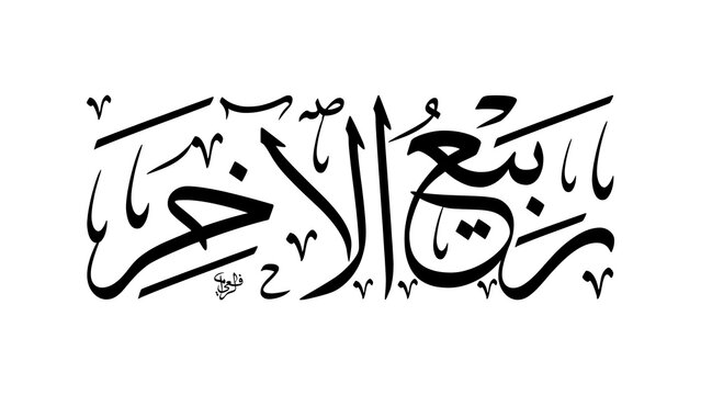 Rabi Al-Akhir Arabic Calligraphy Month Name Meaning The Last Spring Hijri Calendar Text Design Isolated on White Background