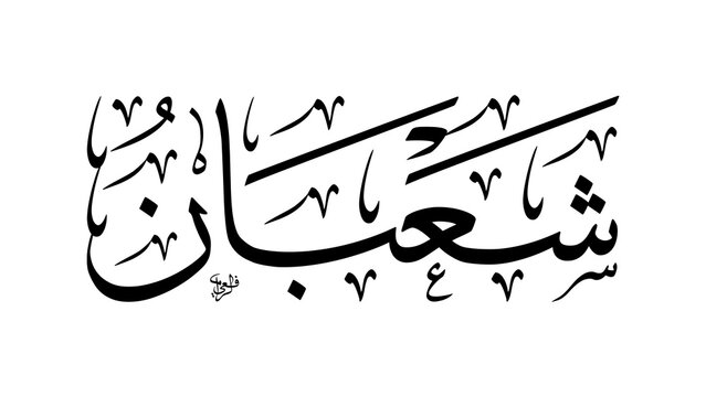 Shaban Month Name in Arabic Calligraphy Meaning The Month of Separation Eighth Month of Hijri Calendar Thuluth Script Raster Art