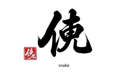 Chinese calligraphy character for snake in black ink with red seal on white background