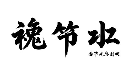 Chinese calligraphy characters on isolated white background