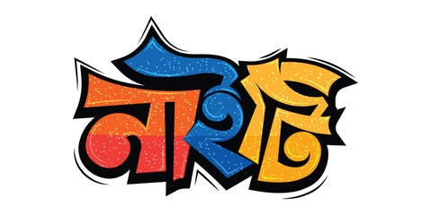 Colorful Bengali Typography Logo – Creative Bangla Text Design in Graffiti Style © pritam barman