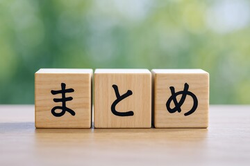 まとめとして要点を整理するための木製ブロック文字を並べた分かりやすい解説イメージ