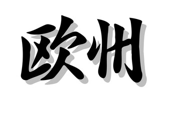 筆文字，欧州，行書，毛筆，墨，影，