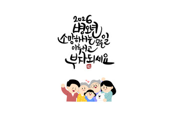 2026 새해 병오년 소망 부자 캘리그라피