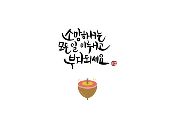 새해 소망 부자 캘리그라피