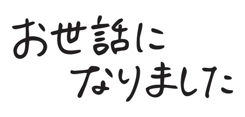 手書き文字　お世話になりました　挨拶