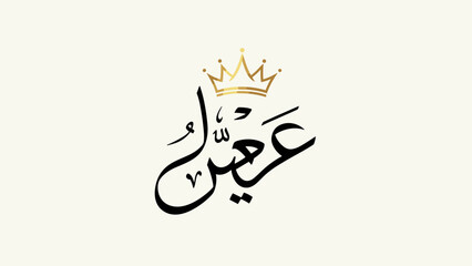 Arabic Calligraphy with Golden Crown Embellishment.