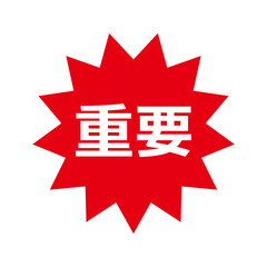 重要の文字のマークイラスト