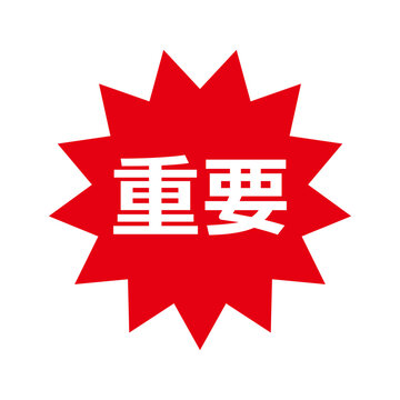 重要の文字のマークイラスト