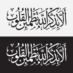 Islamic Arabic Calligraphy of Quranic Verse "Ala Bi-dhikrillahi Tatma'innul Qulub" (Verily in the remembrance of Allah do hearts find rest) - Surah Ar-Ra'd