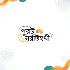 Happy Poruthu Nerathihai celebration greeting card