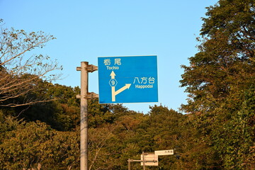 八方台方面を示す道路案内看板（新潟県長岡市）