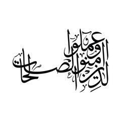 Alladhina amanu wa amilu as salihat Islamic Arabic Calligraphy Vector Design Translated Faith arts