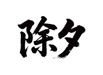 除夕矢量书法手写毛笔字
