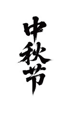 中秋节矢量书法手写毛笔字
