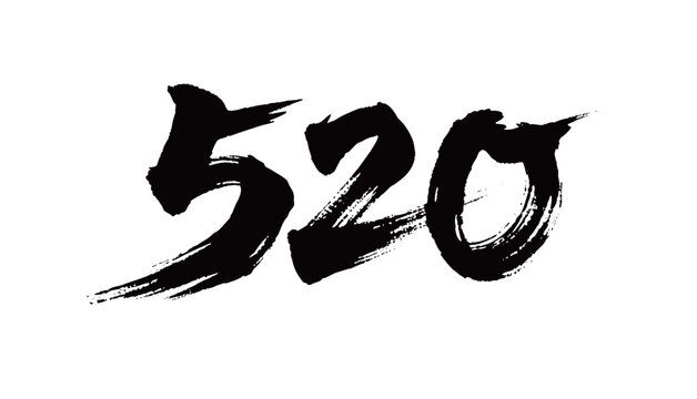 520矢量书法手写毛笔字
