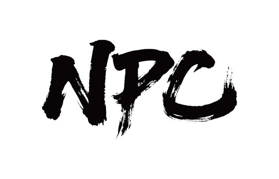 NPC矢量书法手写毛笔字
