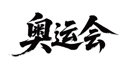 奥运会矢量书法手写毛笔字
