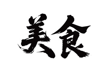 美食矢量书法手写毛笔字
