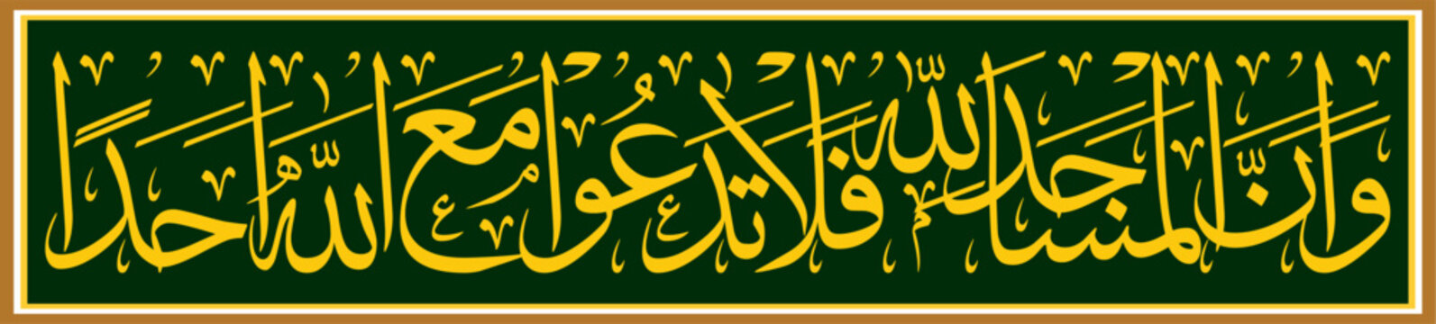 Surah Jin 18 And [He revealed] that the masjids are for Allah, so do not invoke with Allah anyone
wa annal masajid lillah
Arabic Artwork