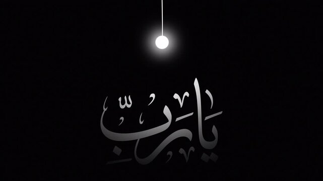 Illuminated Arabic Calligraphy of Ya Rab on Dark Background, Graphic Design Concept, Minimalist Viewpoint, Spiritual Theme