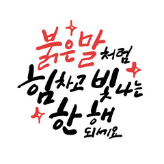 새해 기념 한글 캘리그라피. 붉은 말처럼 힘차고 빛나는 한 해 되세요