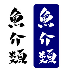 魚介類 筆文字イラスト