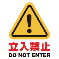 立入禁止マークイラスト　文字付き／No entry warning sign illustration with text, yellow triangle caution symbol