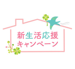 家の形の新生活応援キャンペーンタイトル
