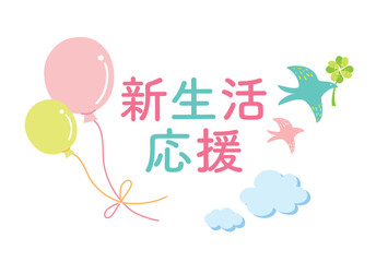 風船と鳥の新生活応援のイラスト