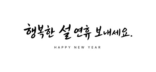 Korean Seollal Holiday Greeting Calligraphy with Warm New Year Wishes