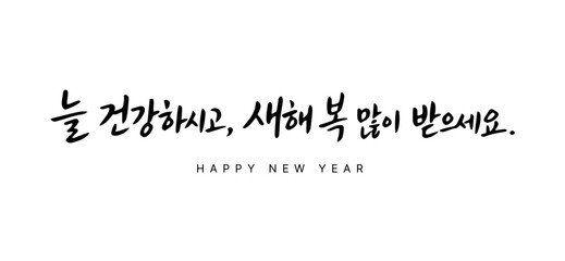 Korean New Year Health and Blessing Calligraphy Message in Traditional Style