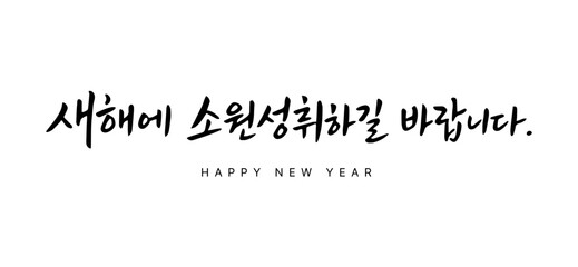 Korean New Year Wish Fulfillment Calligraphy with Meaningful Message