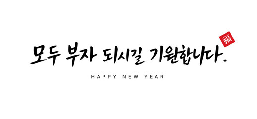 Korean New Year Prosperity Wish Calligraphy for Wealth and Success