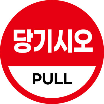 당기시오 스티커