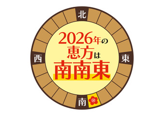 2026年の南南東の恵方のイラスト_丸
