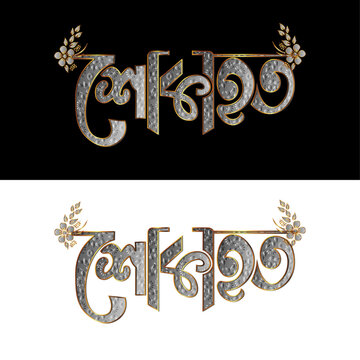 Bengali Shokahoto Condolence Typography for Shraddha Invitation and Funeral Card