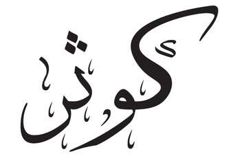 Fototapeta premium KAWTAR Name Design