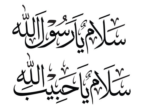 Calligraphy Art Salamun Ya Rasool Allah, Salamun Ya Habib Allah. (سلام یا رسول اللہ، سلام یا حبیب اللہ). This is Blessing on Last Prophet Muhammad, Beloved Rasool Allah ﷺ Islamic Calligraphy.