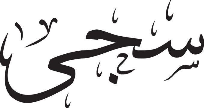 SAJA Name Design