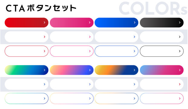 LP・サイト制作に！シンプルで使いやすい編集可能なCTAボタン集（カラー展開）
