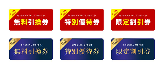 クリムゾンレッド（鮮やかな赤）とミッドナイトブルー（深みのある青）の2配色展開のクーポンデザインセット。 各色とも、「無料引換券」「特別優待券」「限定割引券」の3種類の具体的な日本語テキストがメインに配置されている