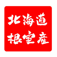 北海道 根室産 判子 スタンプ