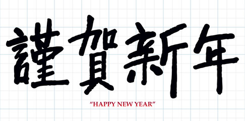 Hand-drawn horizontal brush lettering of &ldquo;謹賀新年&rdquo; (Happy New Year). Perfect for Japanese New Year cards, seasonal greetings, and traditional designs.