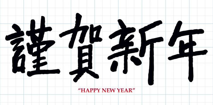 Hand-drawn horizontal brush lettering of &ldquo;謹賀新年&rdquo; (Happy New Year). Perfect for Japanese New Year cards, seasonal greetings, and traditional designs.