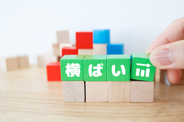 横ばいのグラフを示す緑のブロックと安定推移のイメージ。