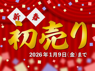 新春初売り(2026年1月9日(金)まで)のイラスト