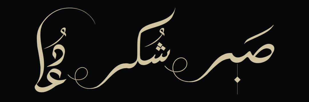 Sabr shukr and dua (Sabra, Shukra And dua )  Arabic calligraphy Artwork.