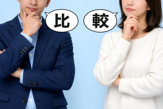 比較の吹き出しを前に考える男女が違いを見極めて選択する比較イメージ