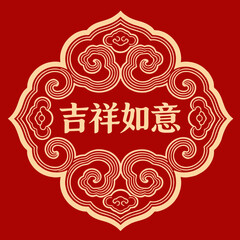 吉祥如意。Chinese New Year Lunar New Year greeting Auspicious red ruyi cloud "Wishing you good fortune and may all your wishes come true"